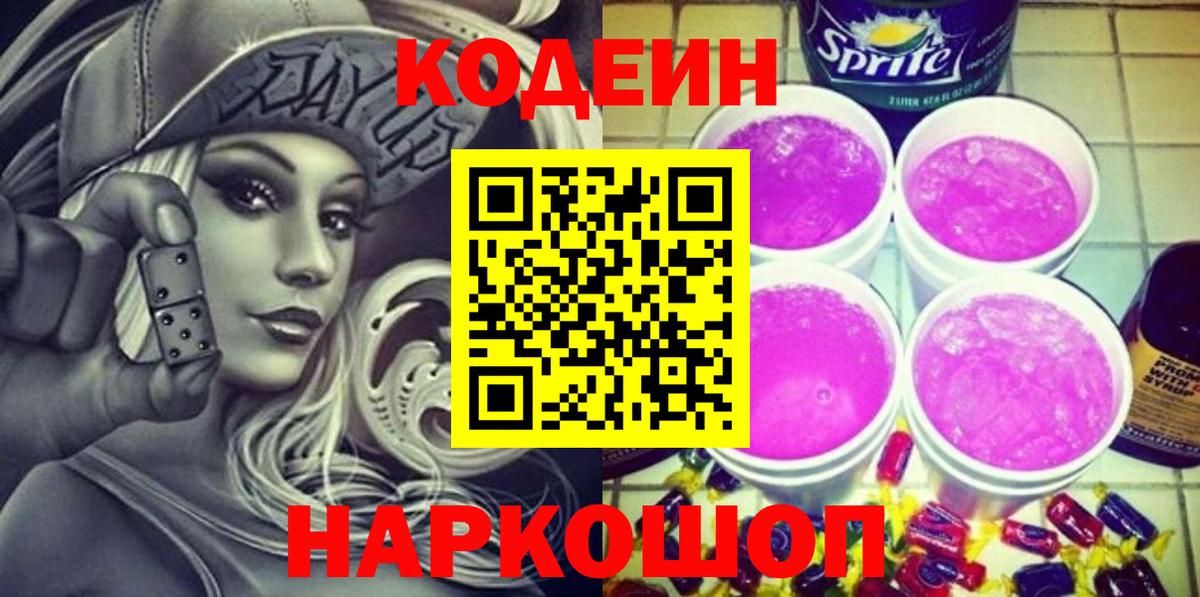 Кодеиновый сироп Lean Purple Drank Россия